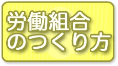 労働組合のつくり方