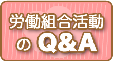 労働組合Q&A