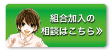 組合加入の相談はこちら