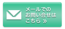 メールでのお問い合わせはこちら