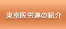 東京医労連の紹介