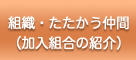 組織・たたかう仲間