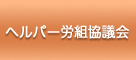 ヘルパー労組協議会